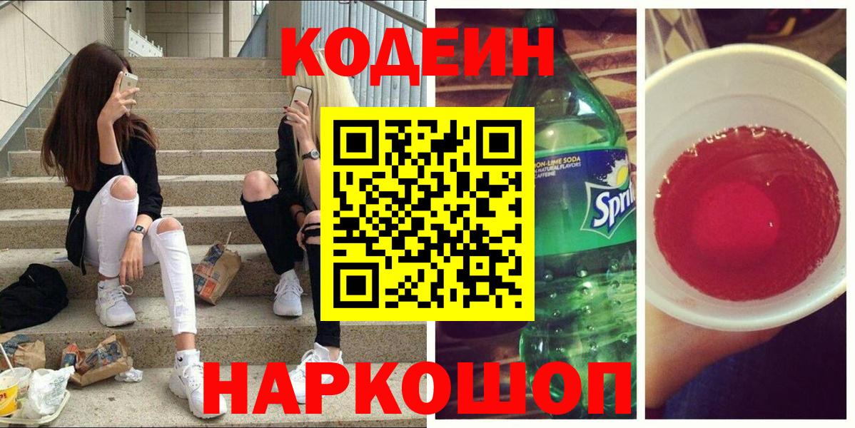 Кодеин Purple Drank Всеволожск