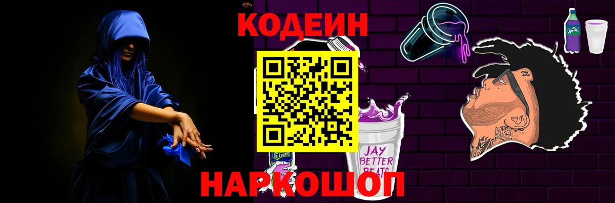 Кодеин Purple Drank  Кодеиновый сироп Lean напиток Lean (лин)  Всеволожск  Вход с VPN 